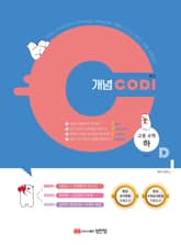 개념 C.O.D.I(코디) 고등 수학(하) 표지 이미지