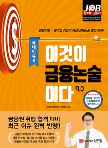개정판 | 이것이 금융논술이다 9.0 : 국내이슈 편