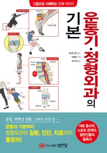 운동기·정형외과의 기본