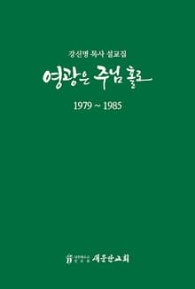 강신명 목사 설교집 영광은 주님 홀로