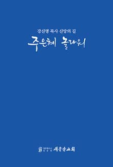 강신명 목사 신앙의 길 주 은혜 놀라워