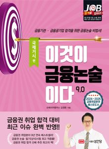 개정판 | 이것이 금융논술이다 9.0 : 국제거시 편