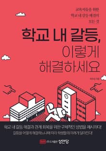 학교 내 갈등, 이렇게 해결하세요