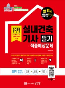 한 번에 합격하기 실내건축기사 필기 적중예상문제