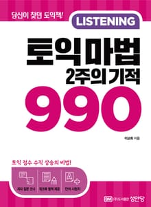 토익 마법 2주의 기적 990 LC