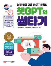 개정판 | 챗GPT와 썸타기