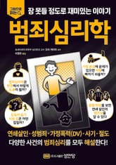 범죄심리학 표지 이미지