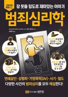 범죄심리학
