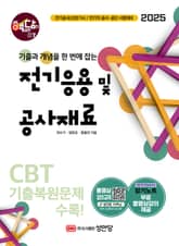 2025 핵담 07. 전기응용 및 공사재료 표지 이미지