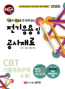 2025 핵담 07. 전기응용 및 공사재료