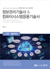 정보관리기술사&컴퓨터시스템응용기술사 Vol. 10 클라우드 표지 이미지