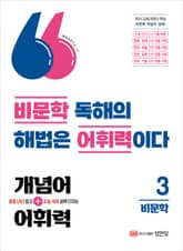 개념어+어휘력 3: 비문학 표지 이미지