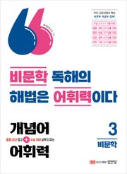 개념어+어휘력 3: 비문학