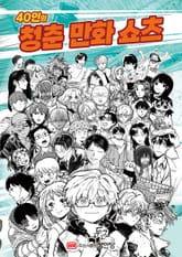 40인의 청춘 만화 쇼츠(set) 표지 이미지