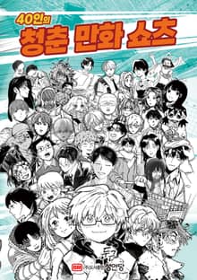 40인의 청춘 만화 쇼츠(set)