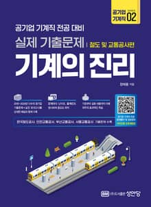 기계의 진리 공기업 기계직 02. 철도 및 교통공사편