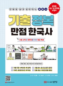기출 정복 만점 한국사