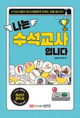 나는 수석교사입니다 표지 이미지