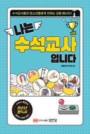 나는 수석교사입니다