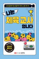 나는 체육 교사입니다 표지 이미지