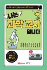 나는 과학 교사입니다 표지 이미지