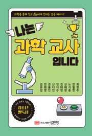나는 과학 교사입니다
