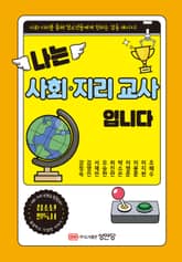 나는 사회·지리 교사입니다 표지 이미지