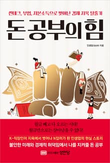 돈 공부의 힘