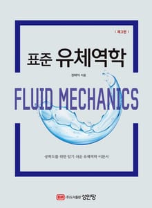개정판 | 표준 유체역학