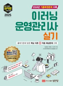2025 최적합 이러닝운영관리사 실기