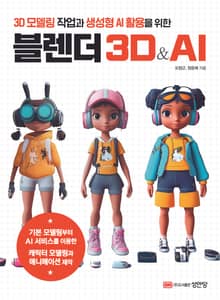 블렌더 3D & AI