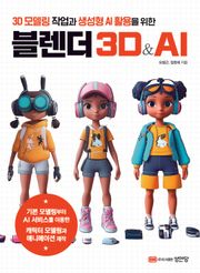 블렌더 3D & AI