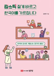 립스틱 짙게 바르고 한국어를 가르칩니다