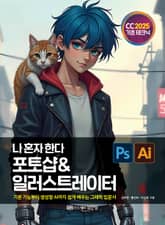 나 혼자 한다 포토샵 & 일러스트레이터 CC 2025 표지 이미지