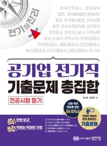 전기의 진리 - 공기업 전기직 기출문제 총집합(전공시험 필기)