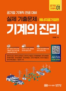 기계의 진리 공기업 기계직 1: 에너지공기업편