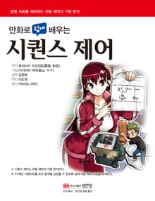 만화로 쉽게 배우는 시퀀스제어