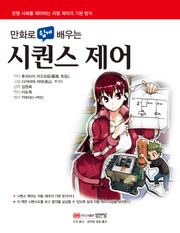 만화로 쉽게 배우는 시퀀스제어