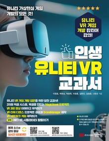 인생 유니티 VR 교과서