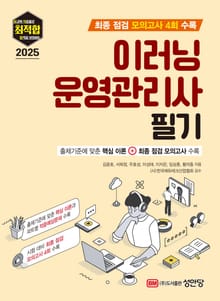 2025 최적합 이러닝운영관리사 필기