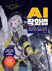 AI 작화법