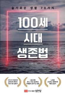 100세 시대 생존법