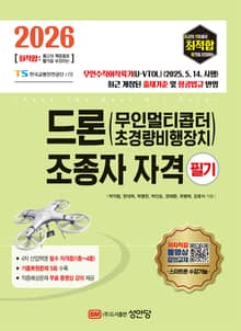 2026 최적합 드론(무인멀티콥터 초경량비행장치) 조종자 자격 필기