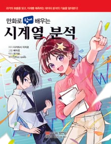 만화로 쉽게 배우는 시계열 분석