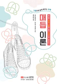 그림으로 쉽게 배우는 수학 매듭 이론