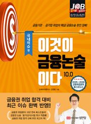 이것이 금융논술이다 10.0 국내이슈편