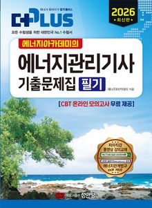 2026 더플러스 에너지관리기사 기출문제집 필기(에너지아카데미의)