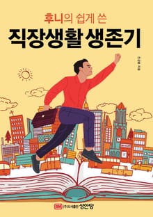 후니의 쉽게 쓴 직장생활 생존기