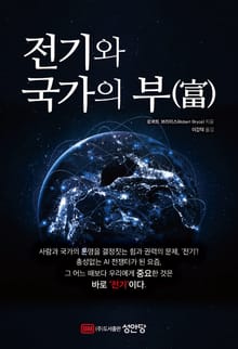 전기와 국가의 부