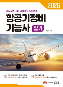 2026 항공기정비기능사 필기